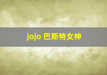 jojo 巴斯特女神